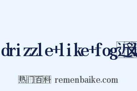 drizzle+like+fog近义词是什么意思的图片